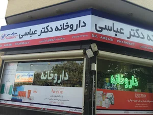 داروخانه دکتر عباسی