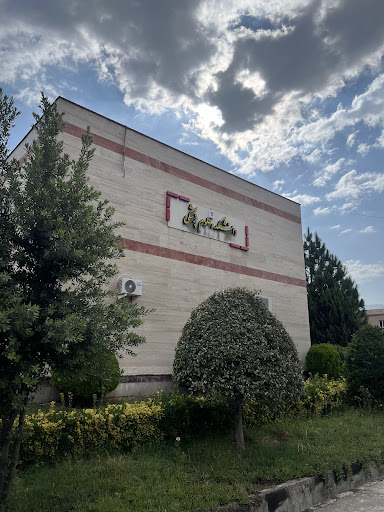 دانشگاه آزاد اسلامی