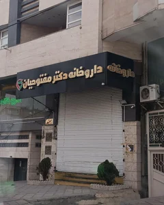 داروخانه دکتر فرشته مصطفایی 3