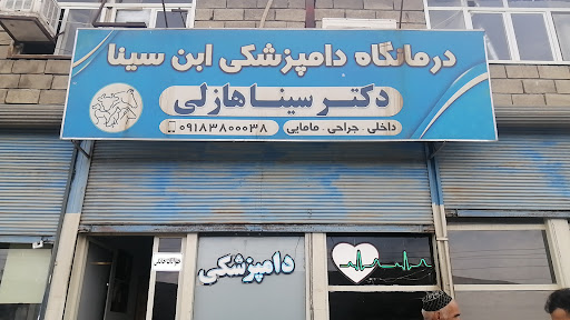 کلینیک دامپزشکی ابن سینا