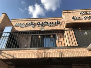 باربیکیو پاتریس Patris BBQ