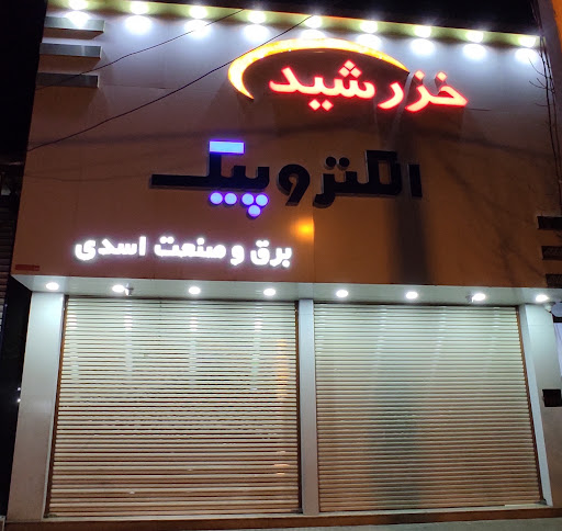 کالای برق اسدی نمایندگی الکتروپیک