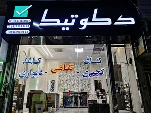 دکوتیک