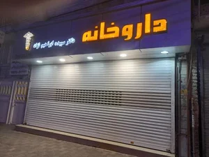 داروخانه دکتر ابراهیم نژاد 2
