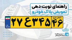 نوبت دهی تعویض پلاک خودرو در سال 1404: راهنمای کامل مراحل، مدارک و ...