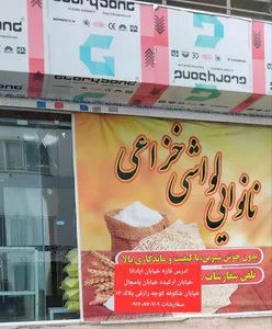 نانوایی لواشی خزاعی 2