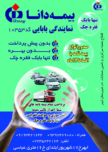 بیمه دانا نمایندگی بابائی ابهر