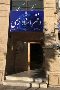 دفترخانه اسناد رسمی شماره۱۲ایلام