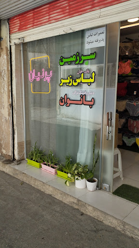 فروشگاه لباس زیر پرنیان