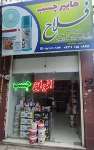 هایپر چسب فلاح