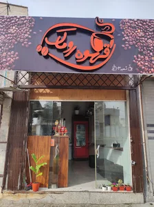 قهوه روماک