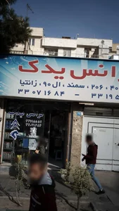 فرانس یدک
