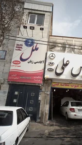 آکادمی زبان ملل 2