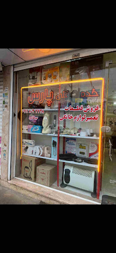 تعمیرات لوازم خانگی پارس میرطالبی