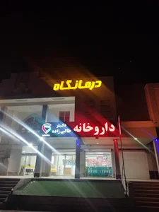 Dr Talebizadeh Drug store داروخانه دکتر طالبی زاده