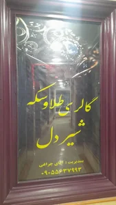 گالری سکه و طلای شیردل 5