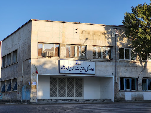 اداره دخانیات کرمانشاه