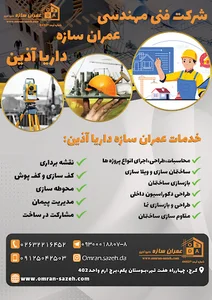 شرکت عمران سازه داریا آذین