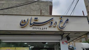 مرغ فروشی دوستان