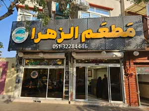 رستوران الزهرا