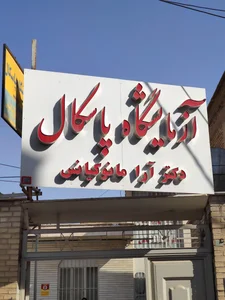 آزمایشگاه پاتوبیولوژی دکتر خورشیدی 2