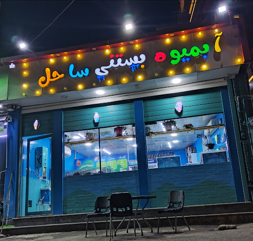 بستنی ساحل