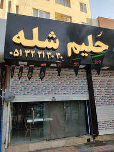 حلیم و شله رضوان