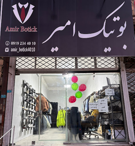 بوتیک امیر
