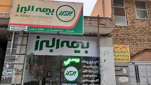 بیمه البرز نمایندگی سفیدکوهی کد5299