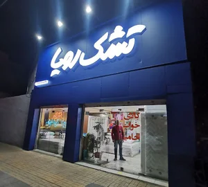 نمایندگی تشک رویا کرج - حامی خواب