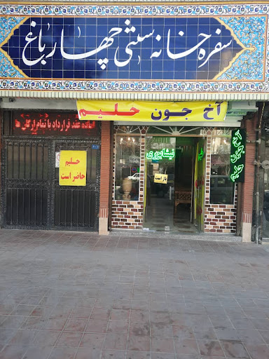 حلیم اصل نیشابوری چهارباغ