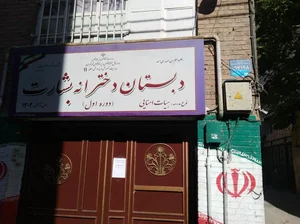 دبستان دخترانه بشارت ( دوره اول) 2