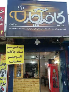 کافه آچار