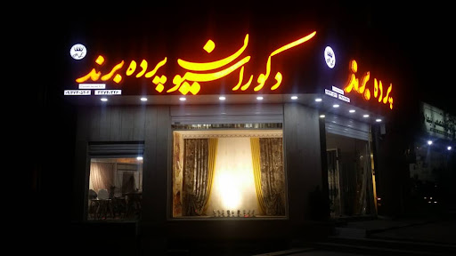 دکوراسیون پرده برند