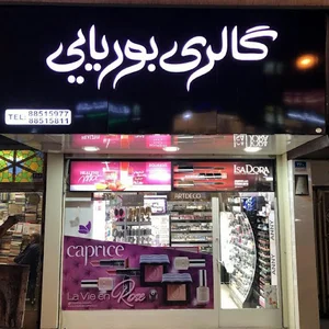 گالری بوریایی