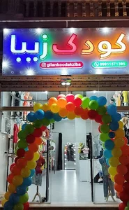 فروشگاه کودک زیبا