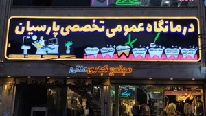 دندانپزشکی تخصصی پارسیان 2