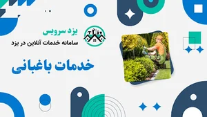 خدمات باغبانی