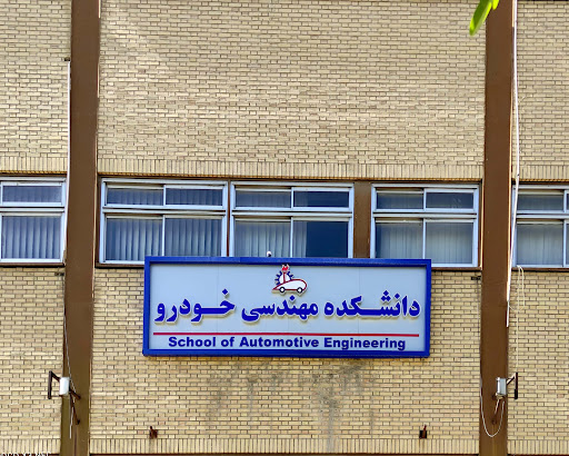 دانشکده مهندسی خودرو