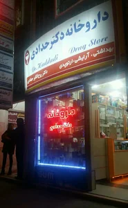 داروخانه دکتر حدادی