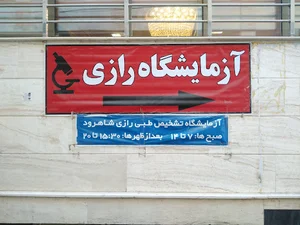 آزمایشگاه تشخیص طبی رازی