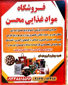 فروشگاه موادغذایی محسن 3