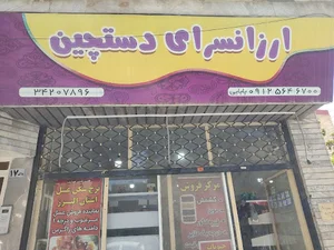 Dastchin nuts storeآجیل و خشکبار دستچین
