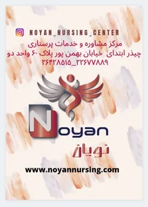 خدمات پرستاری نویان