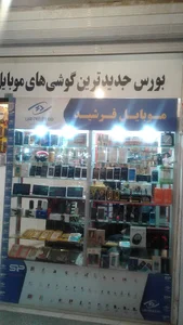 موبایل فرشید