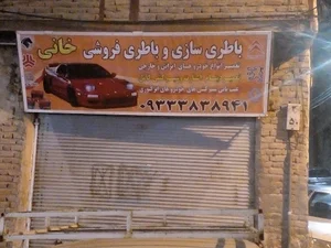 باطریسازی خانی