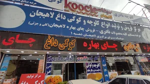 سوغات سرای مرکزی لاهیجان (صادقی)