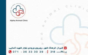 درمانگاه دامپزشکی آلفا