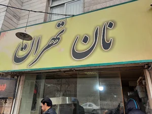 نان تهران