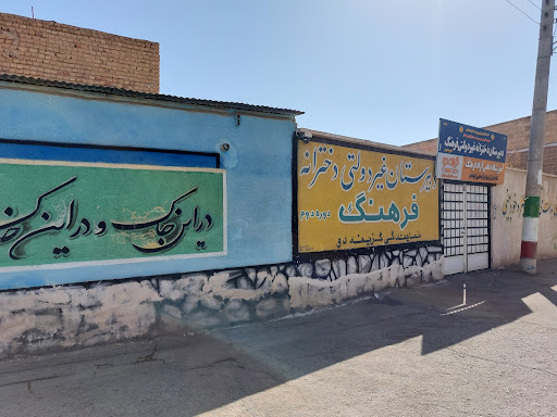 دبیرستان غیردولتی دخترانه فرهنگ
